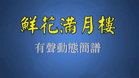 鮮花滿月樓意思 命理老師湯鎮瑋